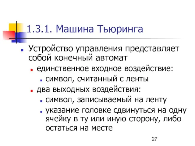 1.3.1. Машина Тьюринга Устройство управления представляет собой конечный автомат единственное входное воздействие: