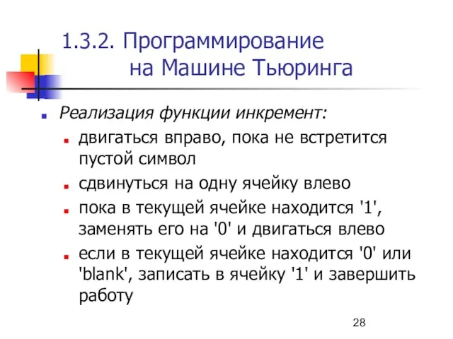 1.3.2. Программирование на Машине Тьюринга Реализация функции инкремент: двигаться вправо, пока не