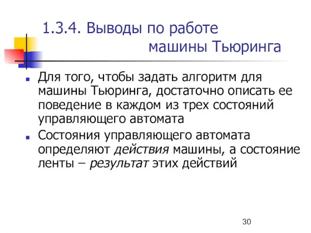 1.3.4. Выводы по работе машины Тьюринга Для того, чтобы задать алгоритм для