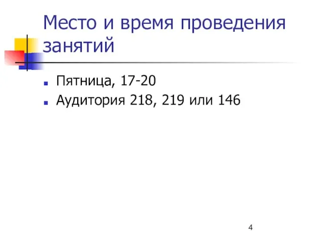 Место и время проведения занятий Пятница, 17-20 Аудитория 218, 219 или 146