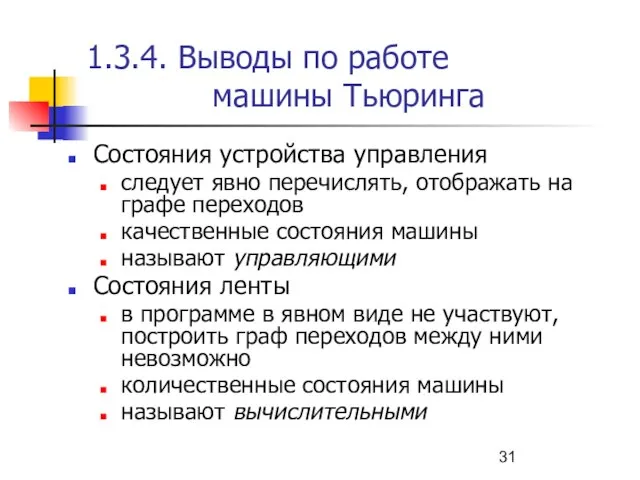 1.3.4. Выводы по работе машины Тьюринга Состояния устройства управления следует явно перечислять,