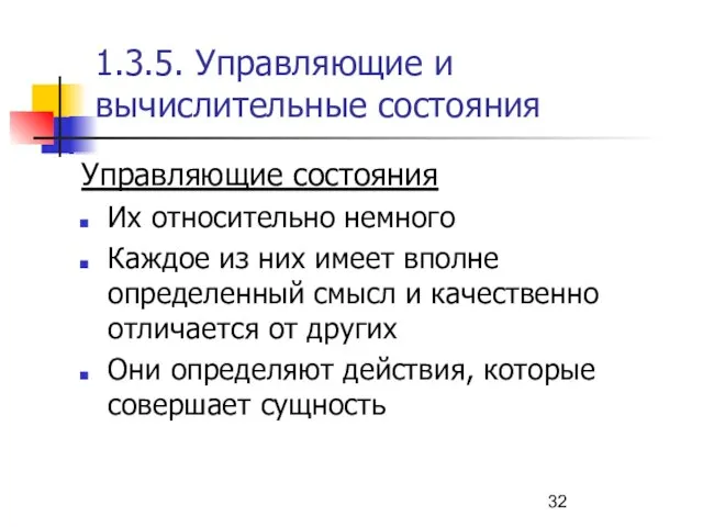 1.3.5. Управляющие и вычислительные состояния Управляющие состояния Их относительно немного Каждое из