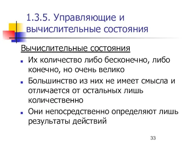 1.3.5. Управляющие и вычислительные состояния Вычислительные состояния Их количество либо бесконечно, либо