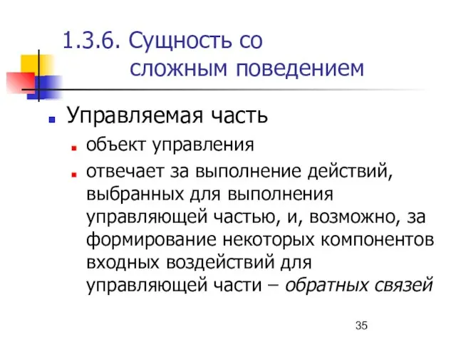 1.3.6. Сущность со сложным поведением Управляемая часть объект управления отвечает за выполнение