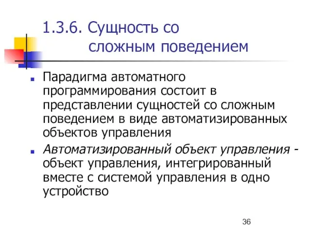 1.3.6. Сущность со сложным поведением Парадигма автоматного программирования состоит в представлении сущностей