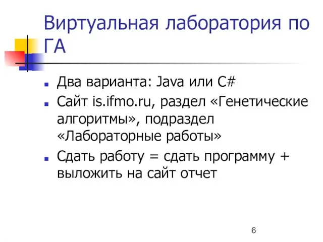 Виртуальная лаборатория по ГА Два варианта: Java или C# Сайт is.ifmo.ru, раздел