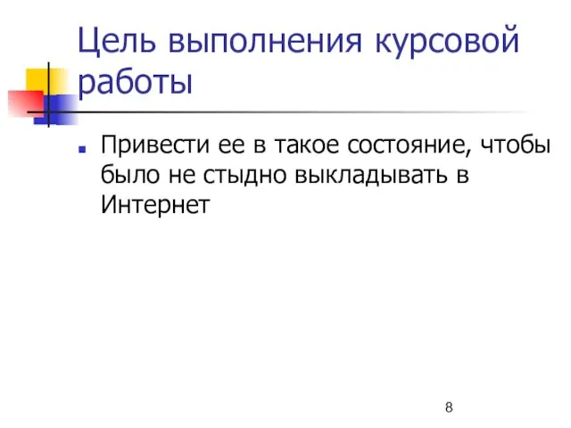 Цель выполнения курсовой работы Привести ее в такое состояние, чтобы было не стыдно выкладывать в Интернет