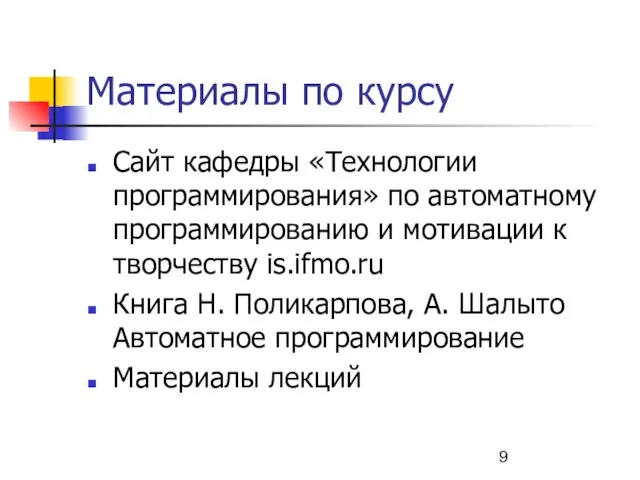 Материалы по курсу Сайт кафедры «Технологии программирования» по автоматному программированию и мотивации