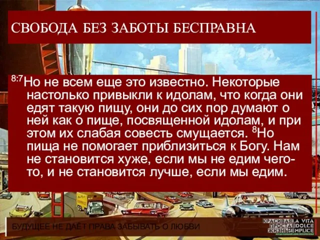 БУДУЩЕЕ НЕ ДАЁТ ПРАВА ЗАБЫВАТЬ О ЛЮБВИ СВОБОДА БЕЗ ЗАБОТЫ БЕСПРАВНА 8:7Но