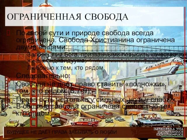 БУДУЩЕЕ НЕ ДАЁТ ПРАВА ЗАБЫВАТЬ О ЛЮБВИ ОГРАНИЧЕННАЯ СВОБОДА По своей сути