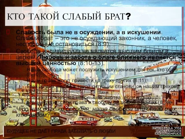 БУДУЩЕЕ НЕ ДАЁТ ПРАВА ЗАБЫВАТЬ О ЛЮБВИ КТО ТАКОЙ СЛАБЫЙ БРАТ? Слабость