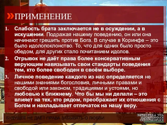 БУДУЩЕЕ НЕ ДАЁТ ПРАВА ЗАБЫВАТЬ О ЛЮБВИ »ПРИМЕНЕНИЕ Слабость брата заключается не