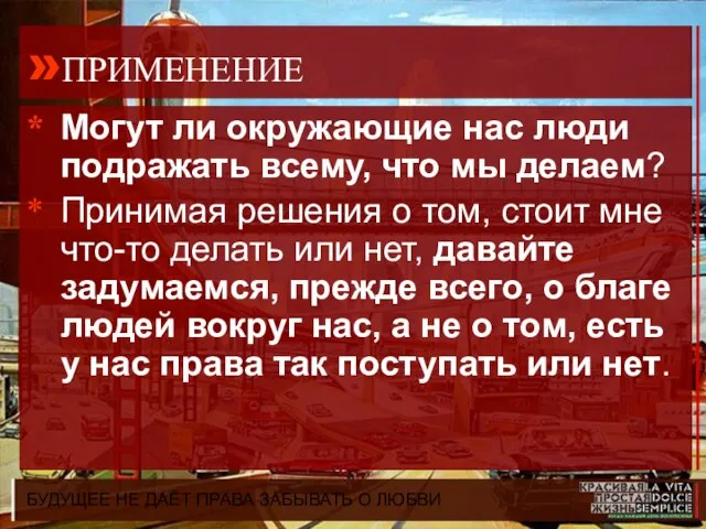 БУДУЩЕЕ НЕ ДАЁТ ПРАВА ЗАБЫВАТЬ О ЛЮБВИ »ПРИМЕНЕНИЕ Могут ли окружающие нас