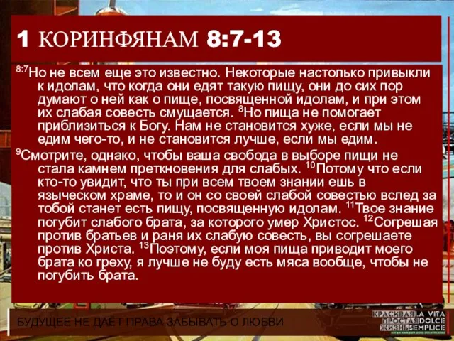 БУДУЩЕЕ НЕ ДАЁТ ПРАВА ЗАБЫВАТЬ О ЛЮБВИ 1 КОРИНФЯНАМ 8:7-13 8:7Но не