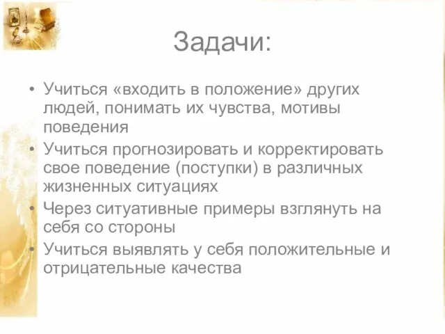 Задачи: Учиться «входить в положение» других людей, понимать их чувства, мотивы поведения