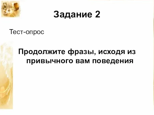 Задание 2 Тест-опрос Продолжите фразы, исходя из привычного вам поведения