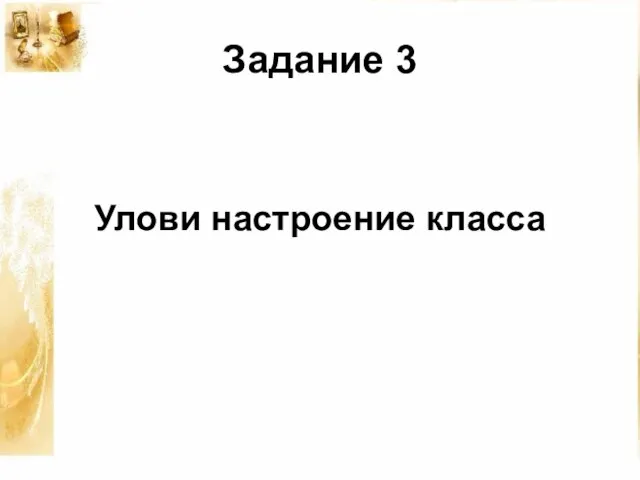 Задание 3 Улови настроение класса