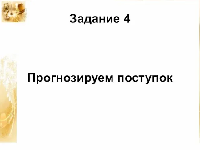 Задание 4 Прогнозируем поступок