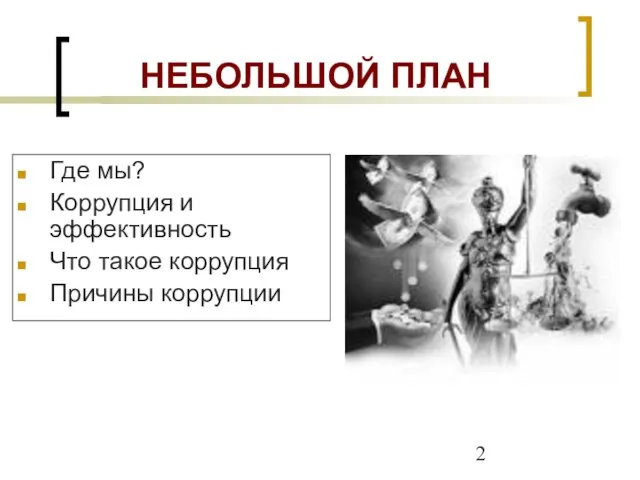 НЕБОЛЬШОЙ ПЛАН Где мы? Коррупция и эффективность Что такое коррупция Причины коррупции