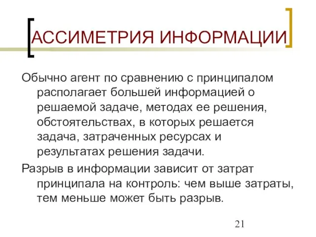 АССИМЕТРИЯ ИНФОРМАЦИИ Обычно агент по сравнению с принципалом располагает большей информацией о