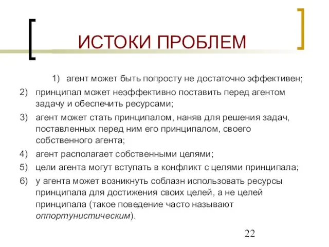 ИСТОКИ ПРОБЛЕМ 1) агент может быть попросту не достаточно эффективен; 2) принципал