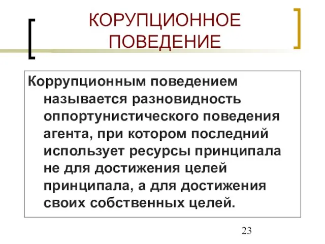 КОРУПЦИОННОЕ ПОВЕДЕНИЕ Коррупционным поведением называется разновидность оппортунистического поведения агента, при котором последний