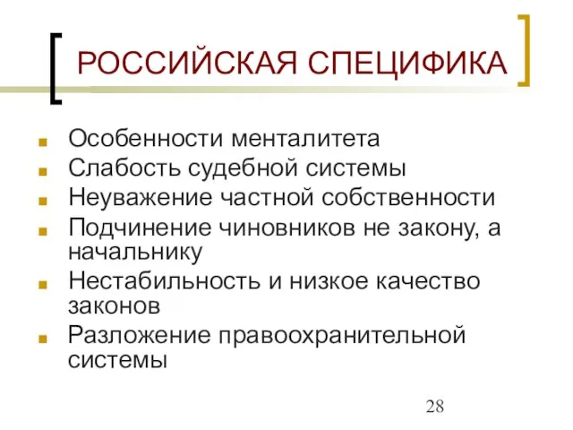 РОССИЙСКАЯ СПЕЦИФИКА Особенности менталитета Слабость судебной системы Неуважение частной собственности Подчинение чиновников