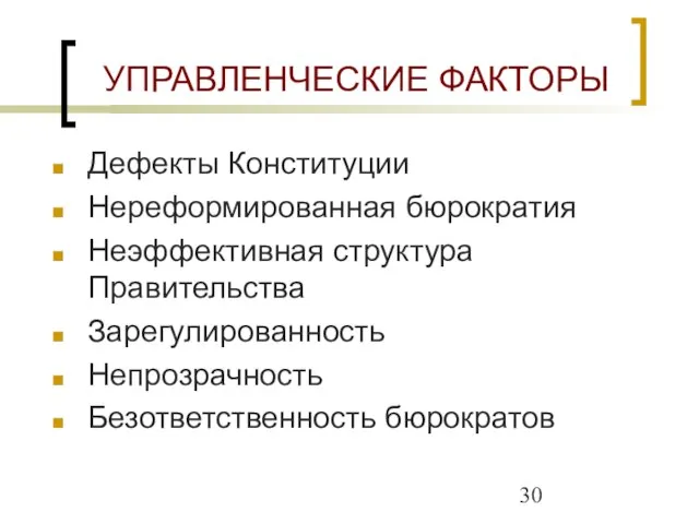 УПРАВЛЕНЧЕСКИЕ ФАКТОРЫ Дефекты Конституции Нереформированная бюрократия Неэффективная структура Правительства Зарегулированность Непрозрачность Безответственность бюрократов