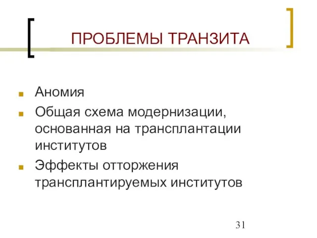 ПРОБЛЕМЫ ТРАНЗИТА Аномия Общая схема модернизации, основанная на трансплантации институтов Эффекты отторжения трансплантируемых институтов