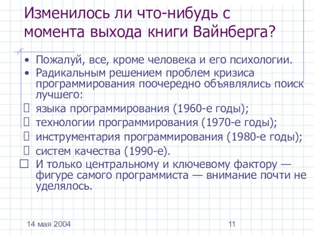 14 мая 2004 Изменилось ли что-нибудь с момента выхода книги Вайнберга? Пожалуй,