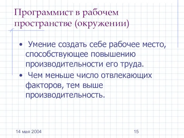 14 мая 2004 Программист в рабочем пространстве (окружении) Умение создать себе рабочее