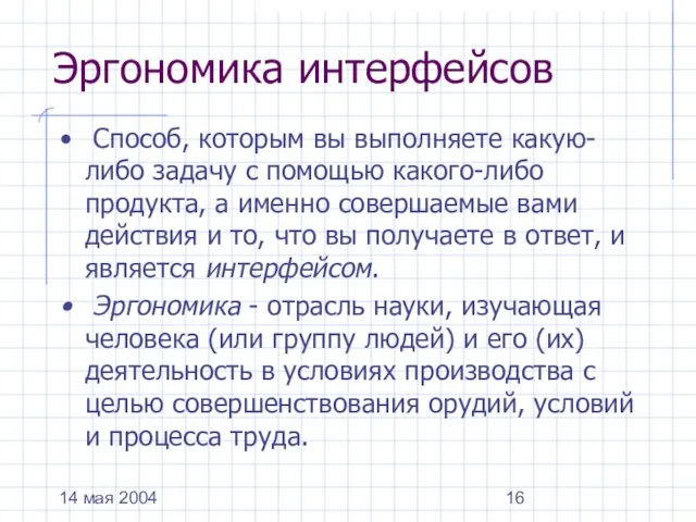 14 мая 2004 Эргономика интерфейсов Способ, которым вы выполняете какую-либо задачу с