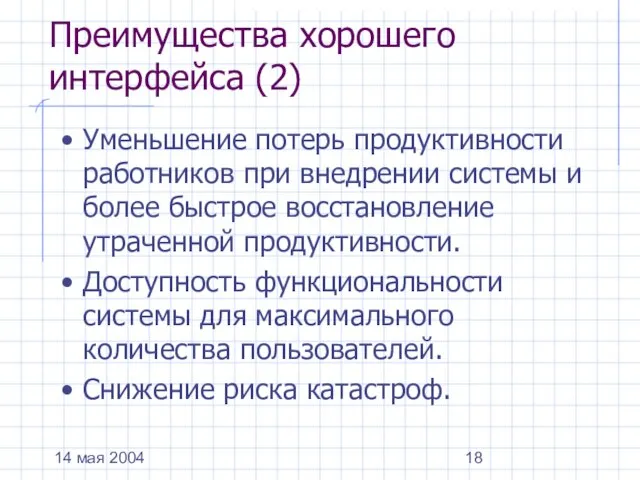 14 мая 2004 Преимущества хорошего интерфейса (2) Уменьшение потерь продуктивности работников при