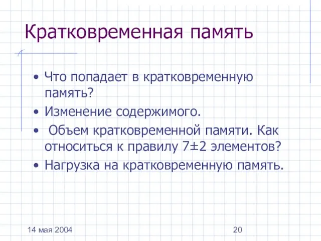 14 мая 2004 Кратковременная память Что попадает в кратковременную память? Изменение содержимого.