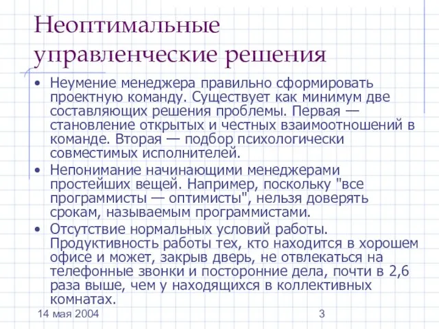 14 мая 2004 Неоптимальные управленческие решения Неумение менеджера правильно сформировать проектную команду.