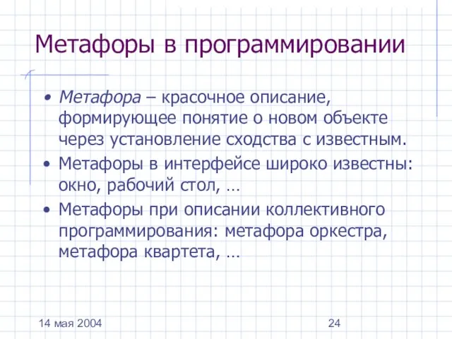 14 мая 2004 Метафоры в программировании Метафора – красочное описание, формирующее понятие