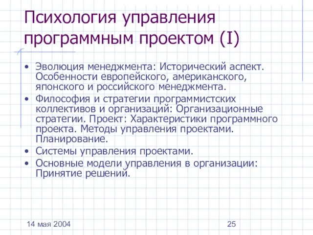 14 мая 2004 Психология управления программным проектом (I) Эволюция менеджмента: Исторический аспект.