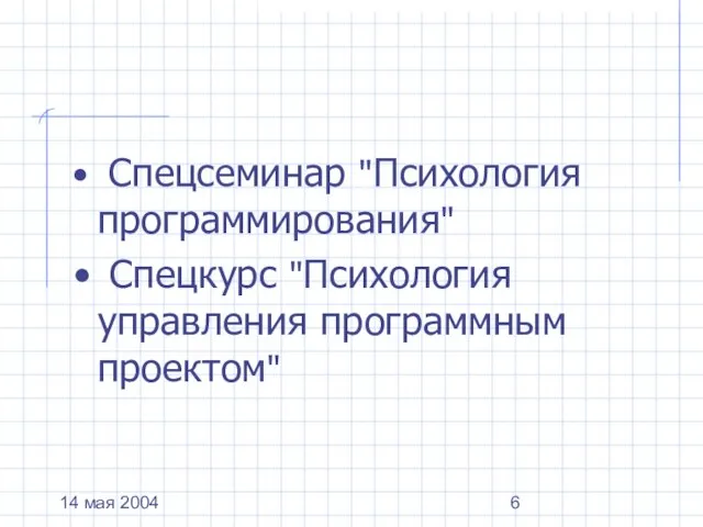 14 мая 2004 Спецсеминар "Психология программирования" Спецкурс "Психология управления программным проектом"