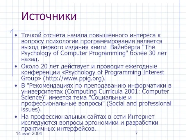 14 мая 2004 Источники Точкой отсчета начала повышенного интереса к вопросу психологии