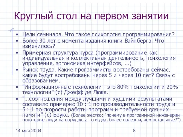 14 мая 2004 Круглый стол на первом занятии Цели семинара. Что такое