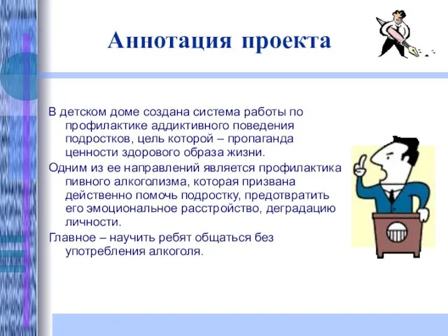 Аннотация проекта В детском доме создана система работы по профилактике аддиктивного поведения