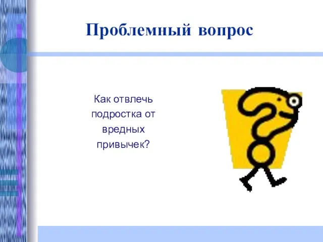 Проблемный вопрос Как отвлечь подростка от вредных привычек?