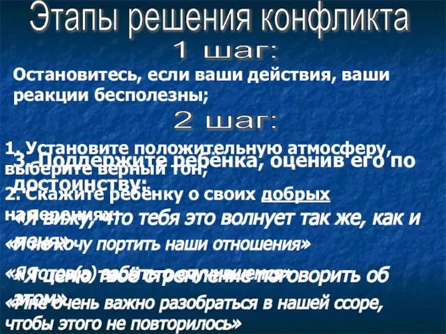 Этапы решения конфликта 1 шаг: Остановитесь, если ваши действия, ваши реакции бесполезны;