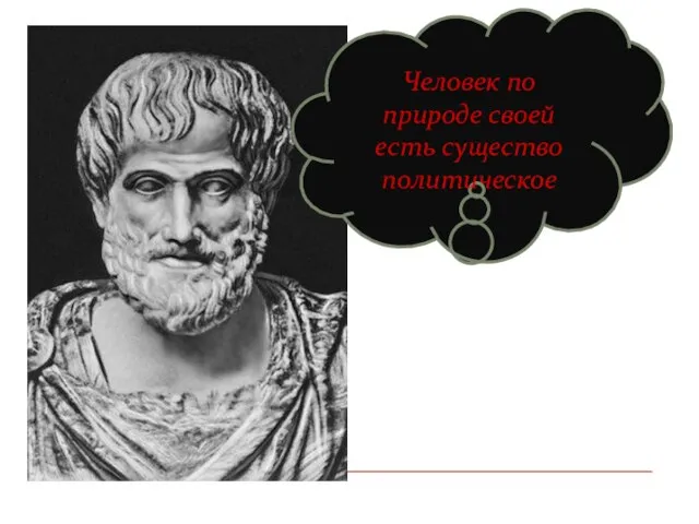 Человек по природе своей есть существо политическое