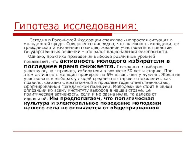 Гипотеза исследования: Сегодня в Российской Федерации сложилась непростая ситуация в молодежной среде.