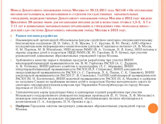 Приказ Департамента образования города Москвы от 30.12.2011 года №1146 « Об организации