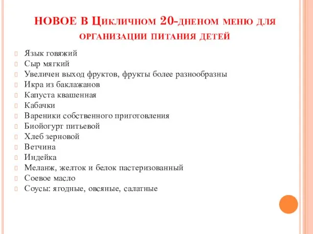 НОВОЕ В Цикличном 20-дненом меню для организации питания детей Язык говяжий Сыр