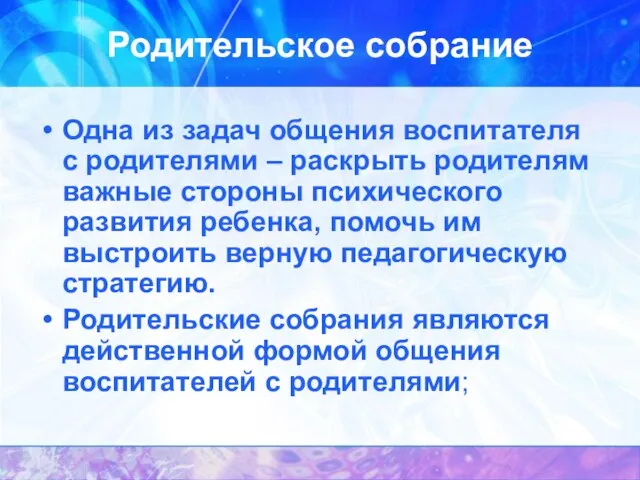 Родительское собрание Одна из задач общения воспитателя с родителями – раскрыть родителям