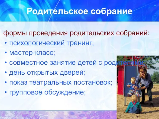 Родительское собрание формы проведения родительских собраний: психологический тренинг; мастер-класс; совместное занятие детей