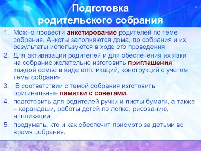 Подготовка родительского собрания Можно провести анкетирование родителей по теме собрания. Анкеты заполняются